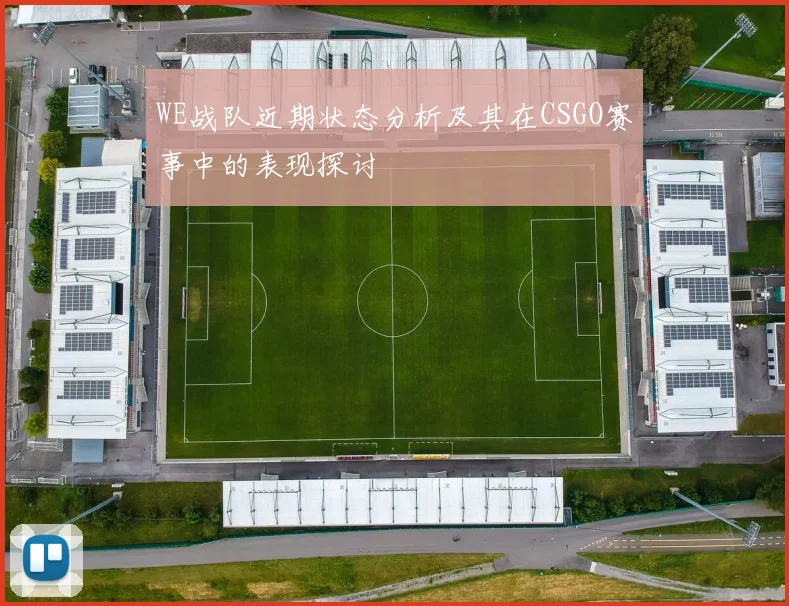 WE战队近期状态分析及其在CSGO赛事中的表现探讨