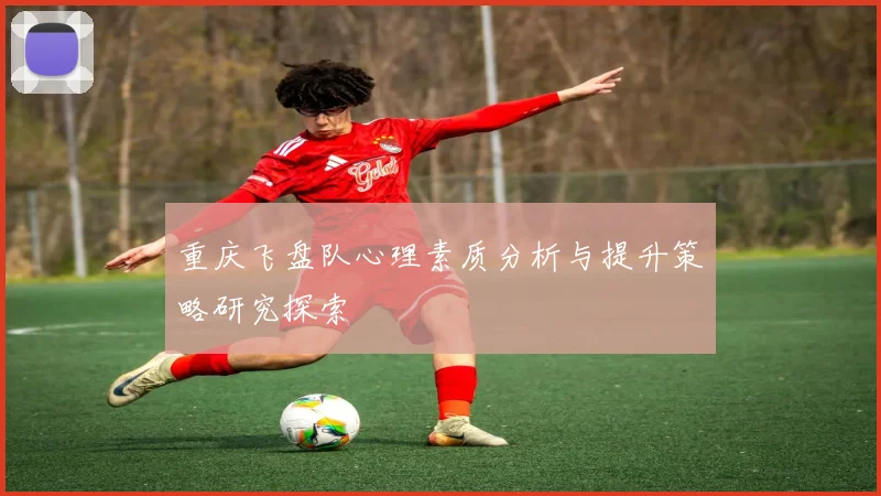 重庆飞盘队心理素质分析与提升策略研究探索