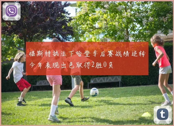 福斯特执法下哈登季后赛战绩逆转今年表现出色取得2胜0负